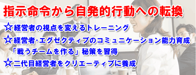 経営者、エグゼクティブ、管理職の養成　YUN経営塾